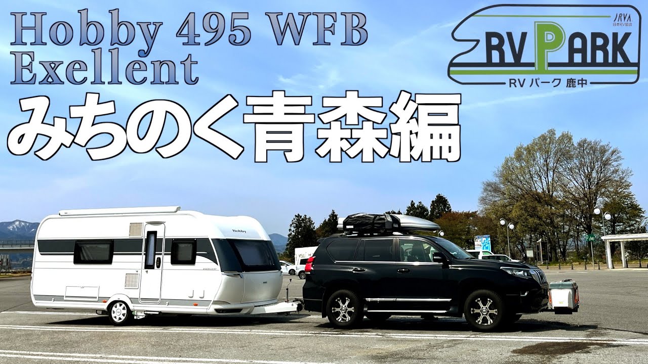 ついにここまでやってきた　2025GWトレーラー旅 No.5