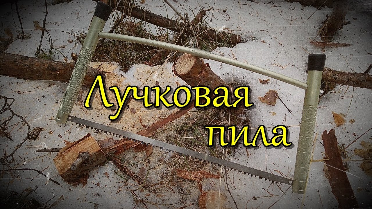 ЛУЧКОВАЯ ПИЛА/СКЛАДНАЯ/BOW SAW/FOLDING...