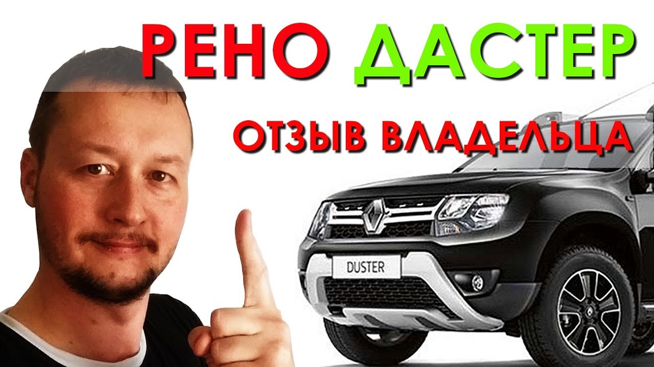 Не покупайте РЕНО ДАСТЕР не посмотрев это! Отзыв Владельца 2016 2.0 4x4