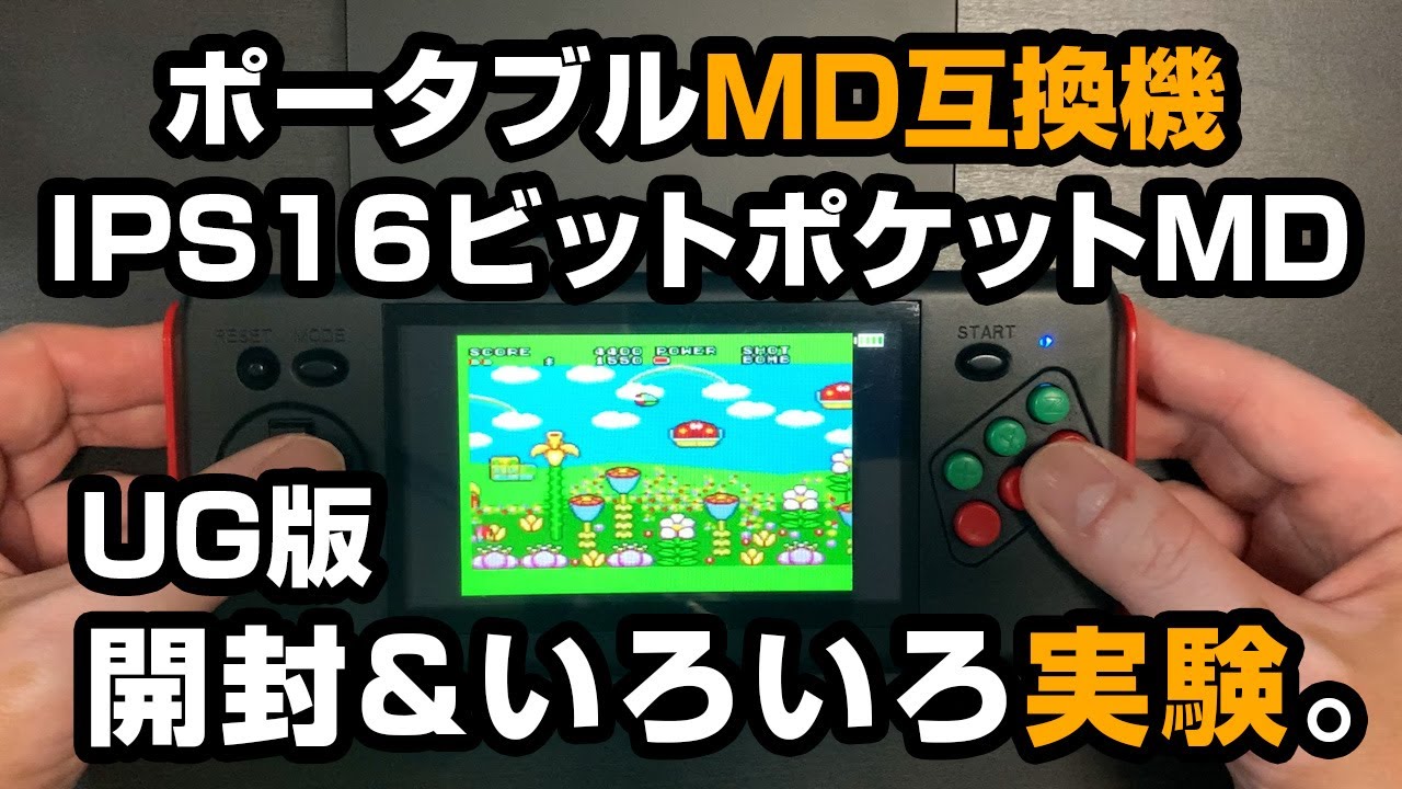 【UG】IPS 16ビットポケットMDの開封、いろいろ試してみた。V2の話も。