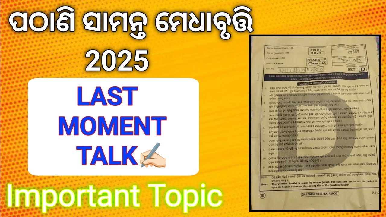 Pathani Samanta Medha Bruti Exam || Last Moment Talk
