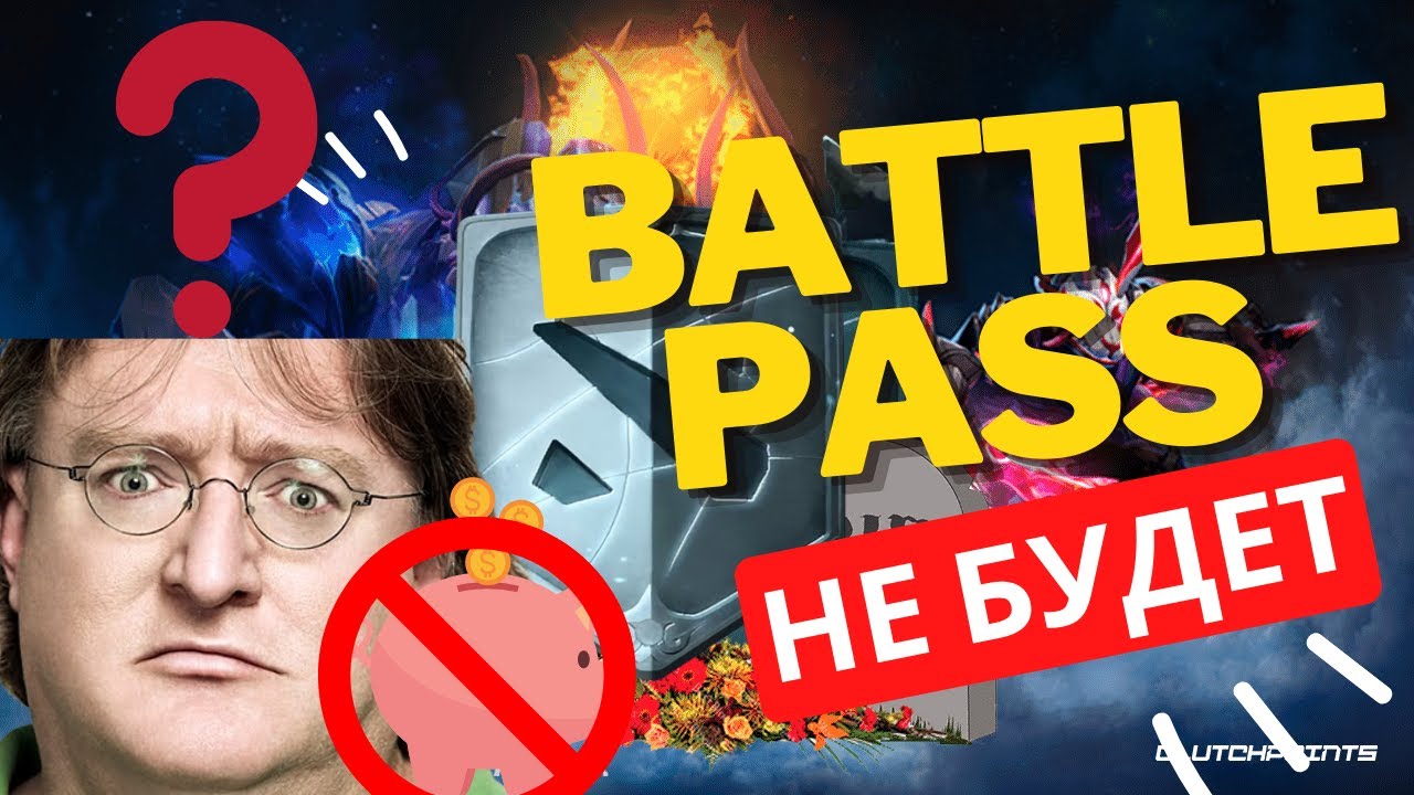 BATTLE PASS 2023 - НЕ БУДЕТ | ЭТО КОНЕЦ | Valve ОТМЕНИЛА БАТТЛ ПАСС 2023 | DOTA 2