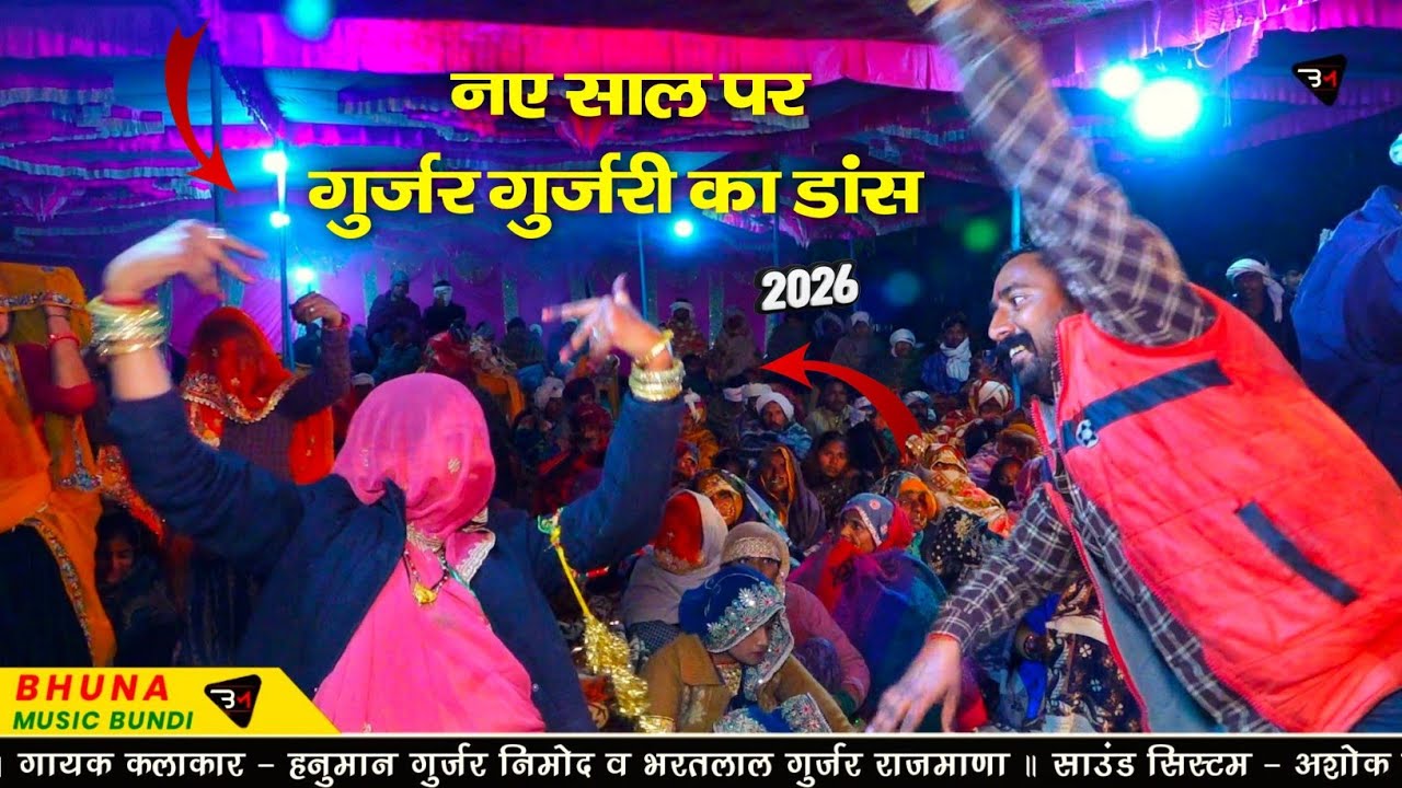 नए साल पर गुर्जर गुर्जरी का ऐसा डांस पहले नहीं देखा होगा !! गायक हनुमान गुर्जर निमोद व भरतलाल रजमाणा