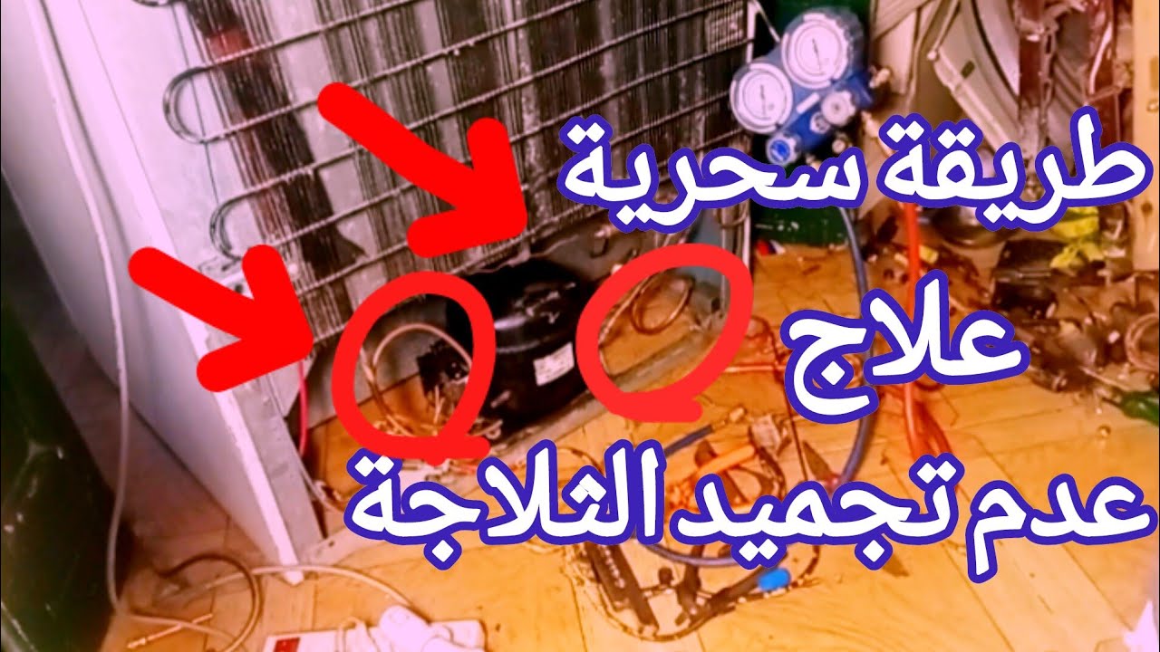 عيب خبيث🤔 بالثلاجة يؤدى لضعف التجميد | طريقة سحرية لعلاج ضغف التجميد بالثلاجة ‼️