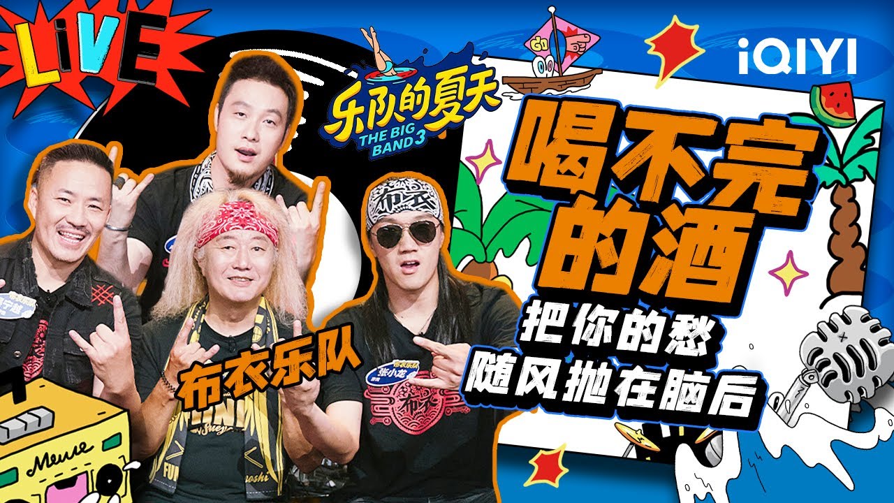 布衣乐队《喝不完的酒》&nbsp;64岁鼓手Funky带来范儿最正的中国摇滚！| 乐队的夏天3 EP3纯享 | The Big Band S3 | iQIYI精选