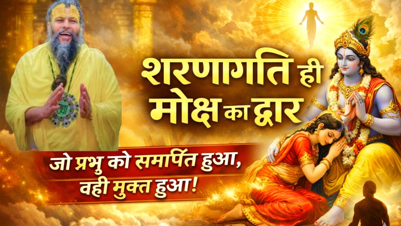 शरणागति का रहस्य | सत्संग सुनने वालों की गति और मोक्ष | Premanand Ji Maharaj