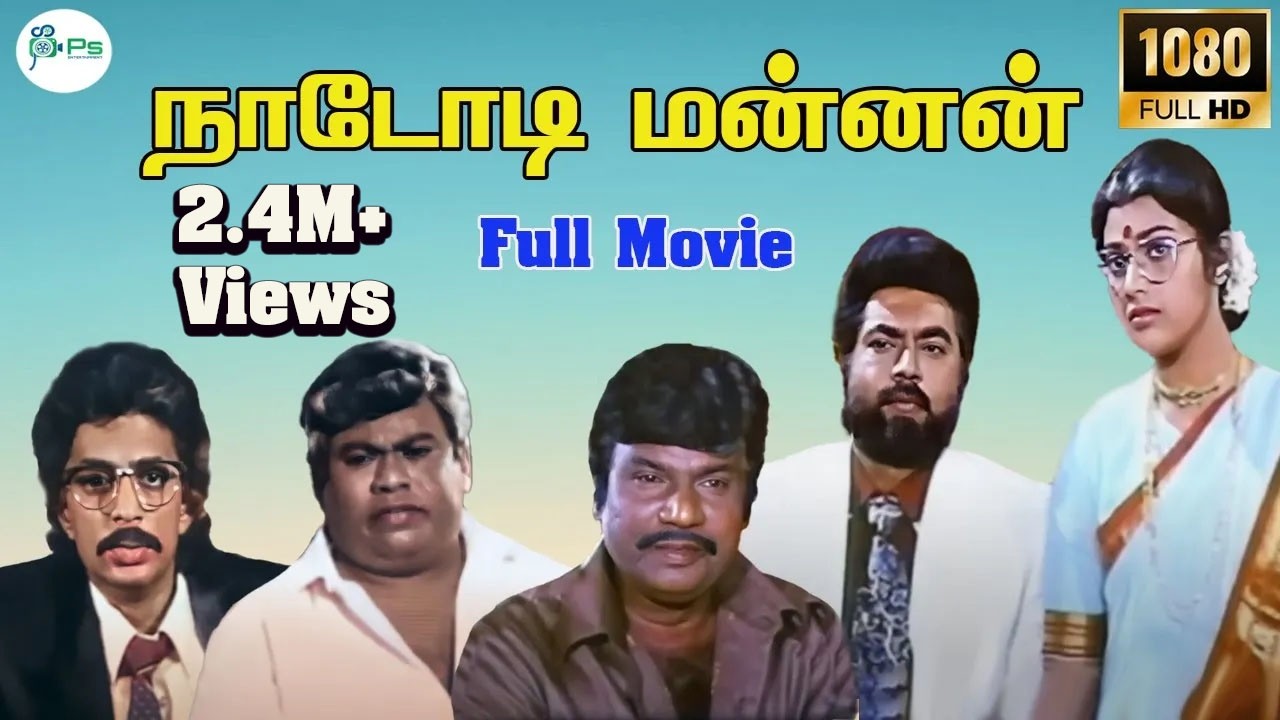நாடோடிமன்னன் ||Nadodi Mannan |சரத்குமார்,மீனா,கவுண்டமணி,செந்தில்,நடித்தசூப்பர் ஹிட் திரைப்படம்