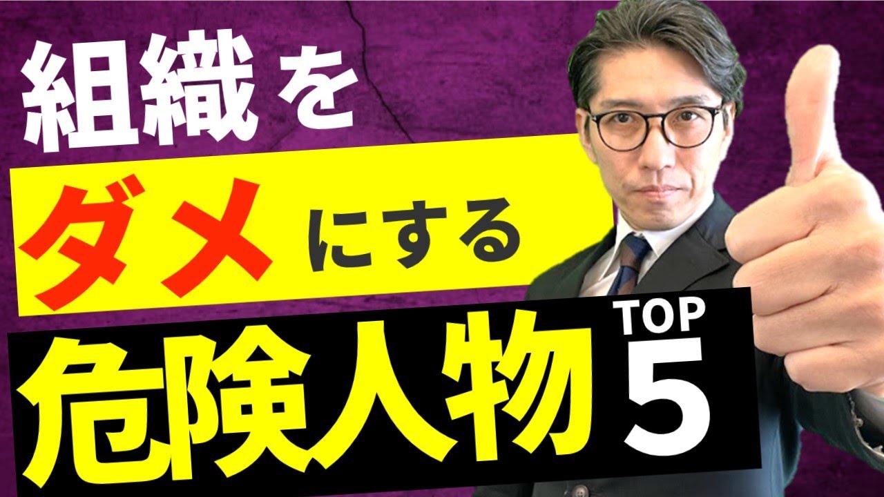【プロが見た】組織・職場「ダメ」にする危険人物　TOP5　　　※元リクルート　全国営業一位の研修講師が伝授！