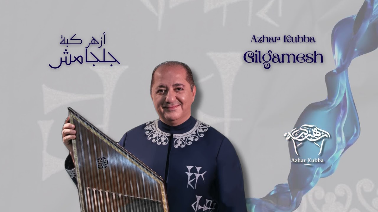 ازهر كبة كان القلب ساليك/ مريت بديارالولف Azhar Kubba