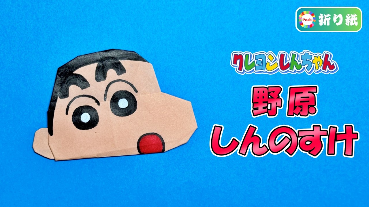 【折り紙】野原しんのすけ（クレヨンしんちゃん）の折り方