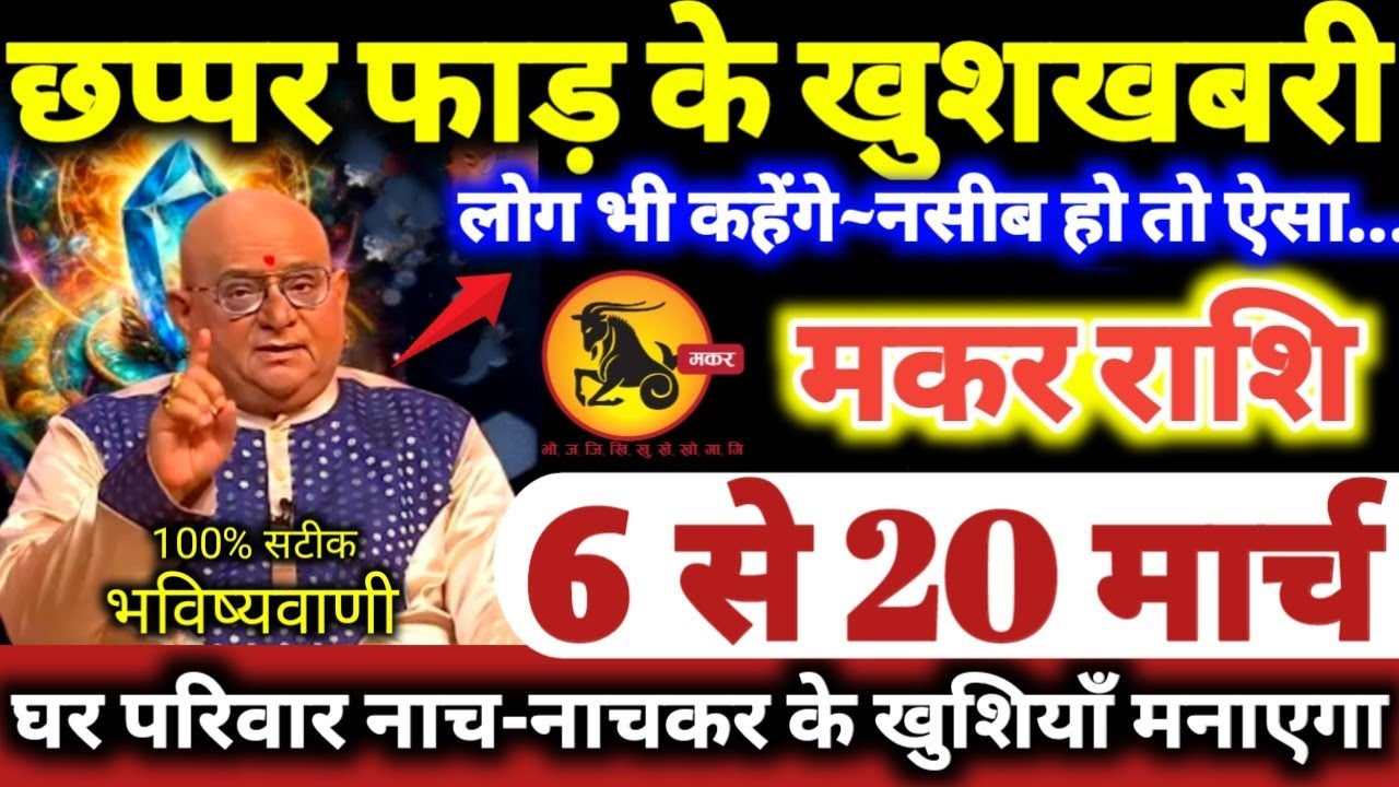 मकर राशि वालो 6 से 20 मार्च 2026 छप्पर फाड़ के खुशखबरी मिलेगी लोग कहेंगे नसीब हो तो ऐसा Makar Rashi