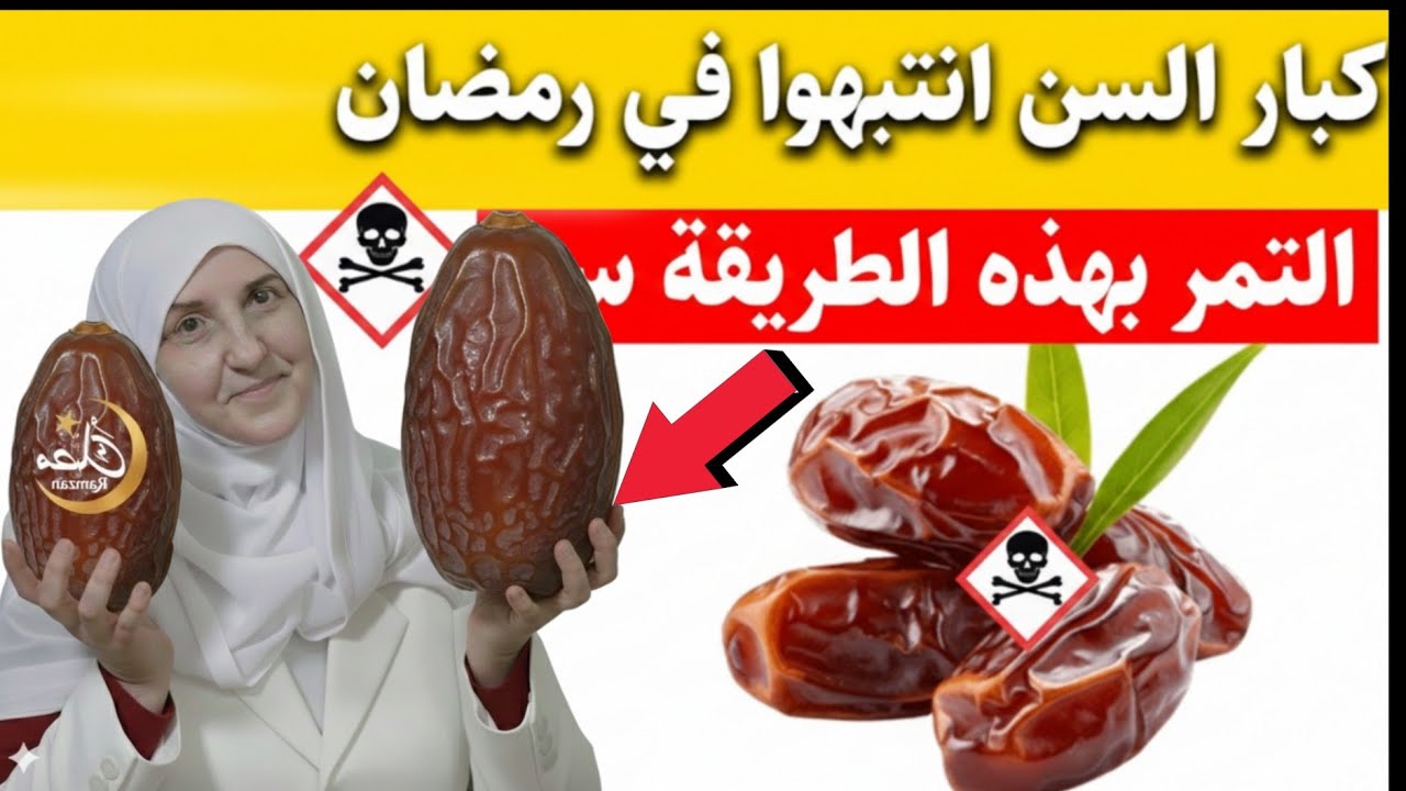 لماذا قد يكون التمر عدوك الأول في رمضان؟ تحذير لكبار السن 