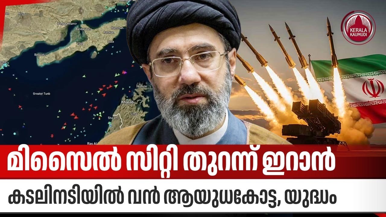 മിസൈല്‍ സിറ്റി തുറന്ന് ഇറാന്‍, കടലിനടിയില്‍ വന്‍ ആയുധകോട്ട, യുദ്ധം | Iran | Strait of Hormuz | US