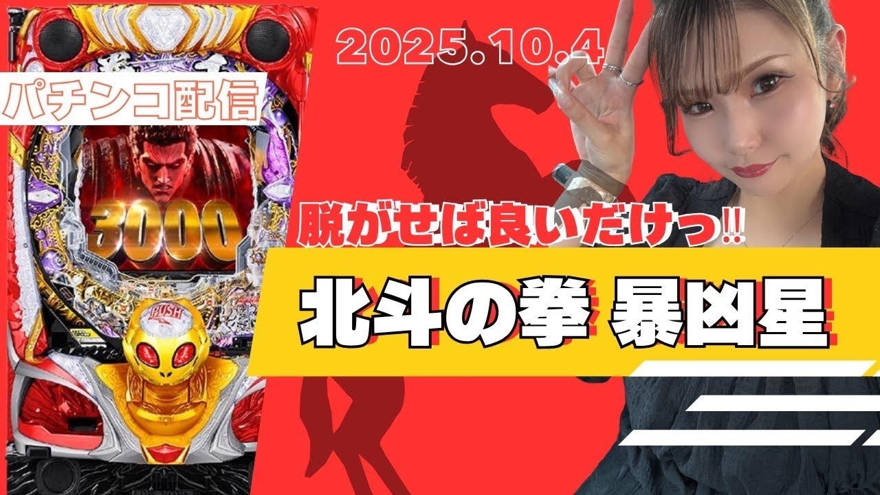 【暴凶星】2025.10.4配信#4-2【パチンコ】