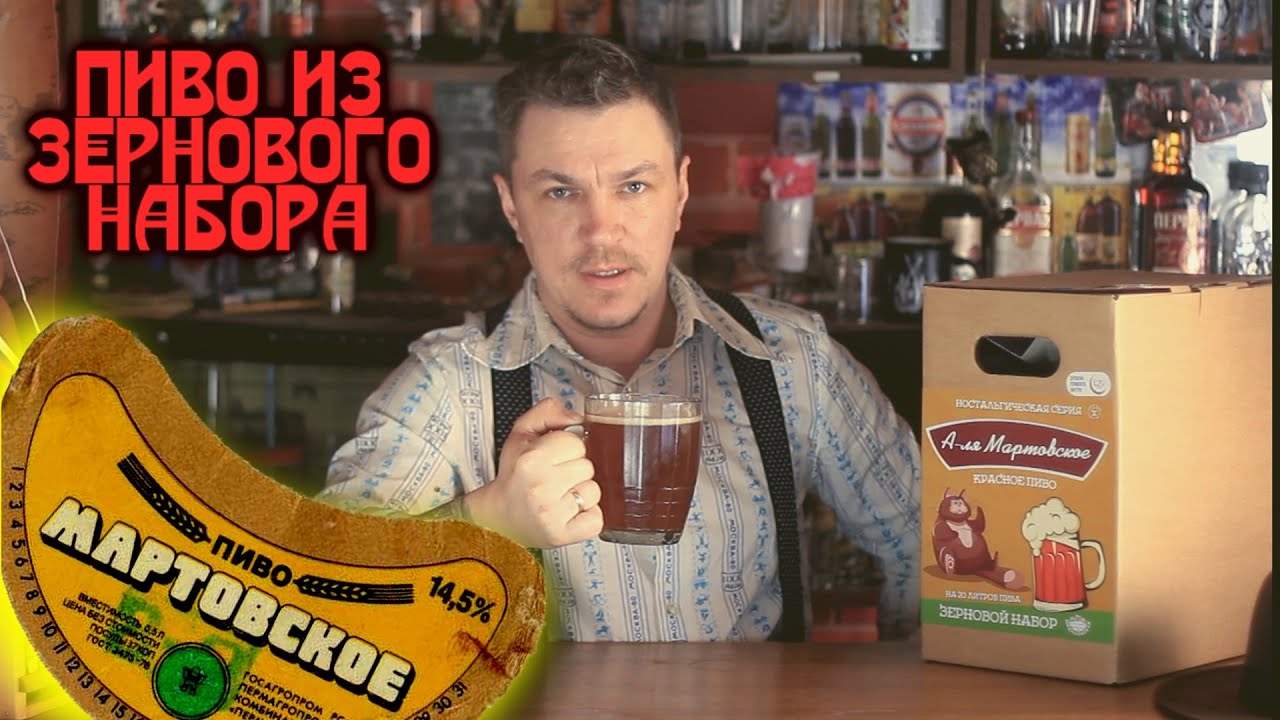 Мартовское пиво рецепт.Варим пиво из зернового набора Beervingem.