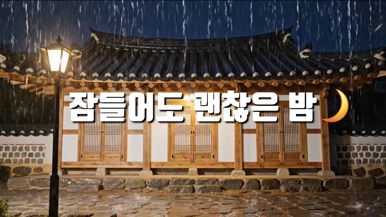 고요한 한옥 빗소리 ASMR 🌧 🌙 | 수면용 밤비 사운드 #고요한빗소리 #한옥빗소리 #수면asmr #빗소리asmr #백색소음 #수면유도 #잠잘오는영상 #힐링사운드 #불면증