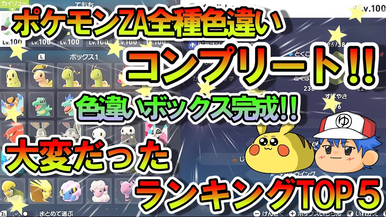 【ポケモンZA】色違いコンプリート‼♂♀・すがた・リージョンも全部‼大変だったランキングトップ5‼入手可能な色違い全てゆっくりみていってね