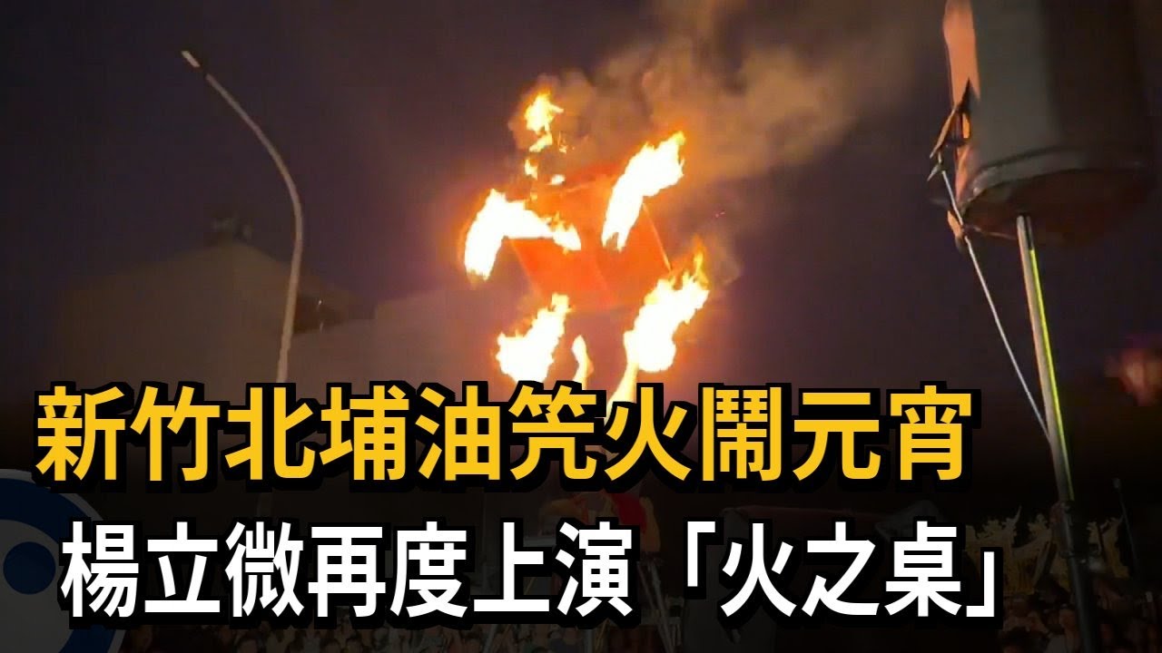 新竹北埔油笐火鬧元宵　楊立微再度上演「火之桌」－民視新聞