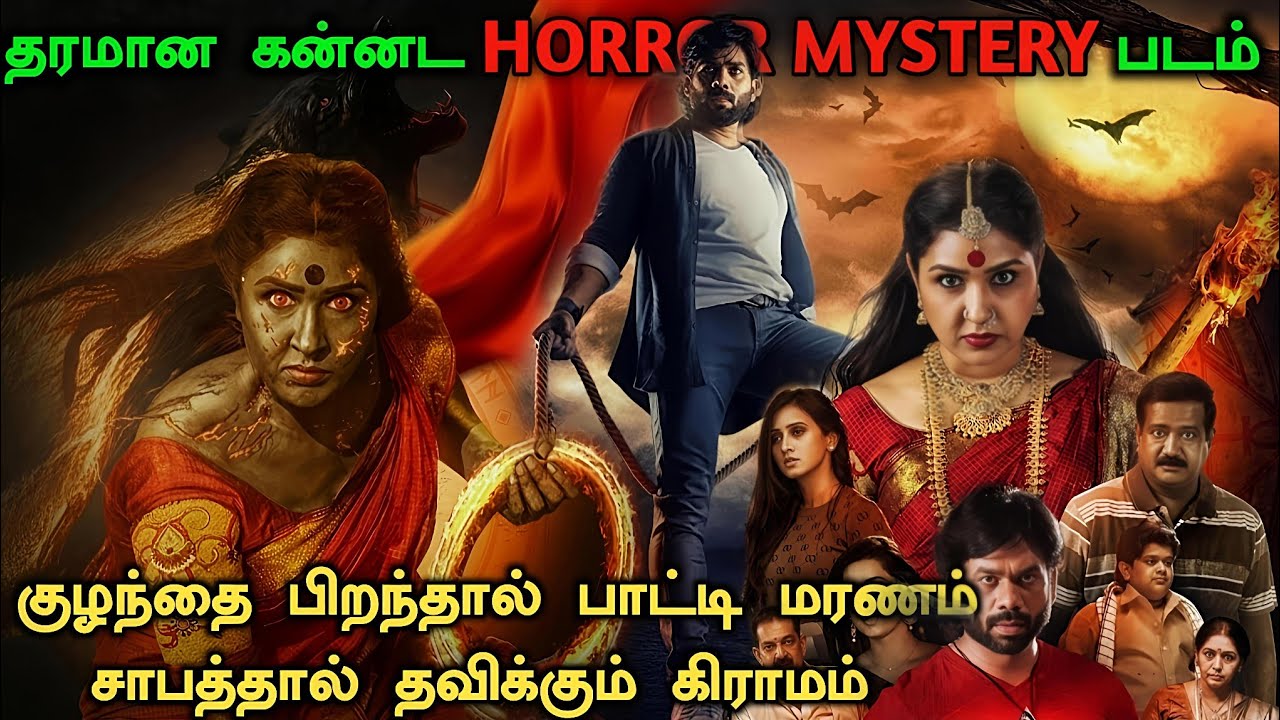 அமானுஷ்யமான ஒரு கன்னட Horror படம் !! Mystery Movie Explained | Crime Investigation Movie in Tamil