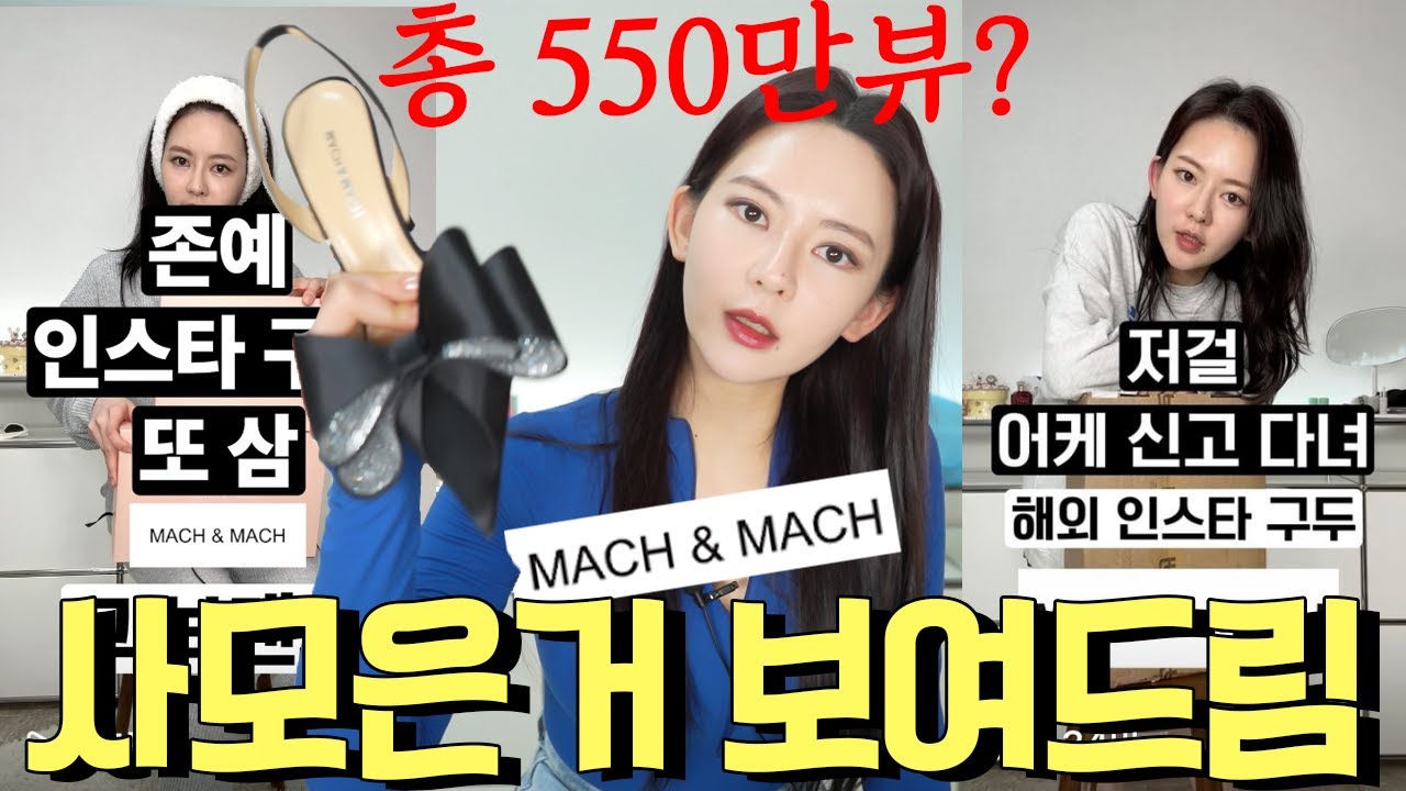 해외 인스타🔥 하이힐 브랜드 : 훼이보릿 mach&mach 하울