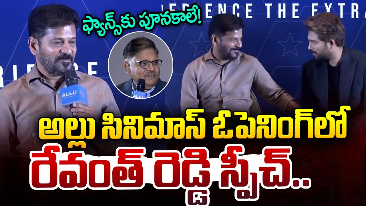అల్లు సినిమాస్ ఓపెనింగ్‌లో రేవంత్ రెడ్డి స్పీచ్.. | CM Revanth Reddy About Allu Arjun | iDream