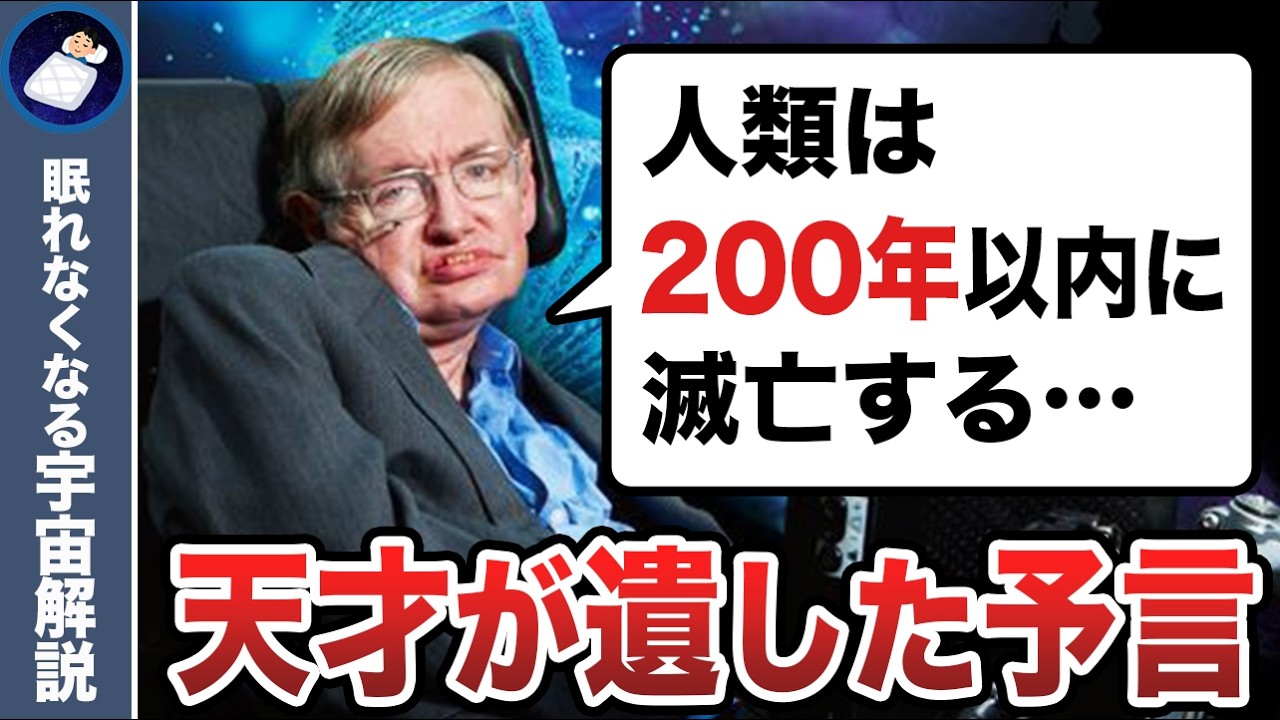 天才ホーキング博士が人類に遺した重大なメッセージとは！？