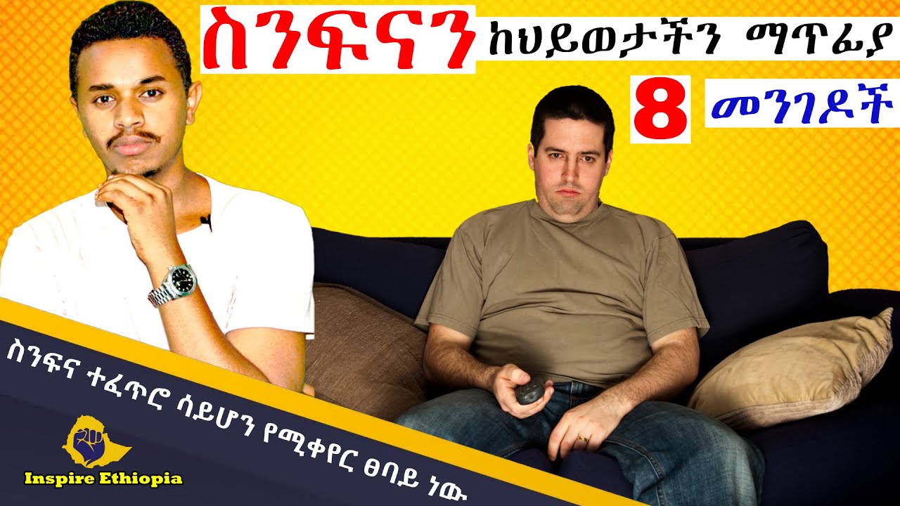 ስንፍናን ከህይወታችን ማጥፊያ 8 መንገዶች | Inspire Ethiopia
