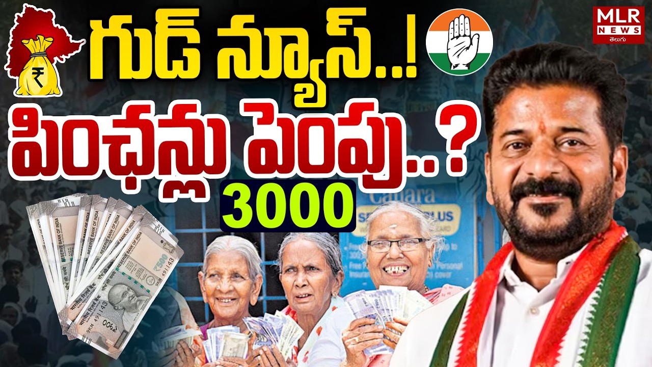 Telangana Aasara Pension Latest News | CM Revanth Reddy | Kothur Ramesh Analysis | MLR News Telugu