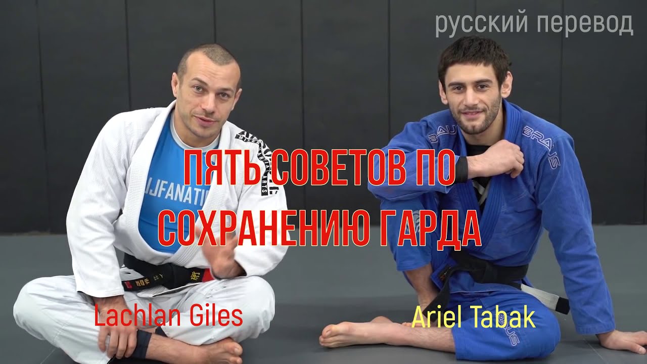 Lachlan Giles & Ariel Tabak - 5 советов по сохранению гарда ( джиу-джитсу на русском языке)