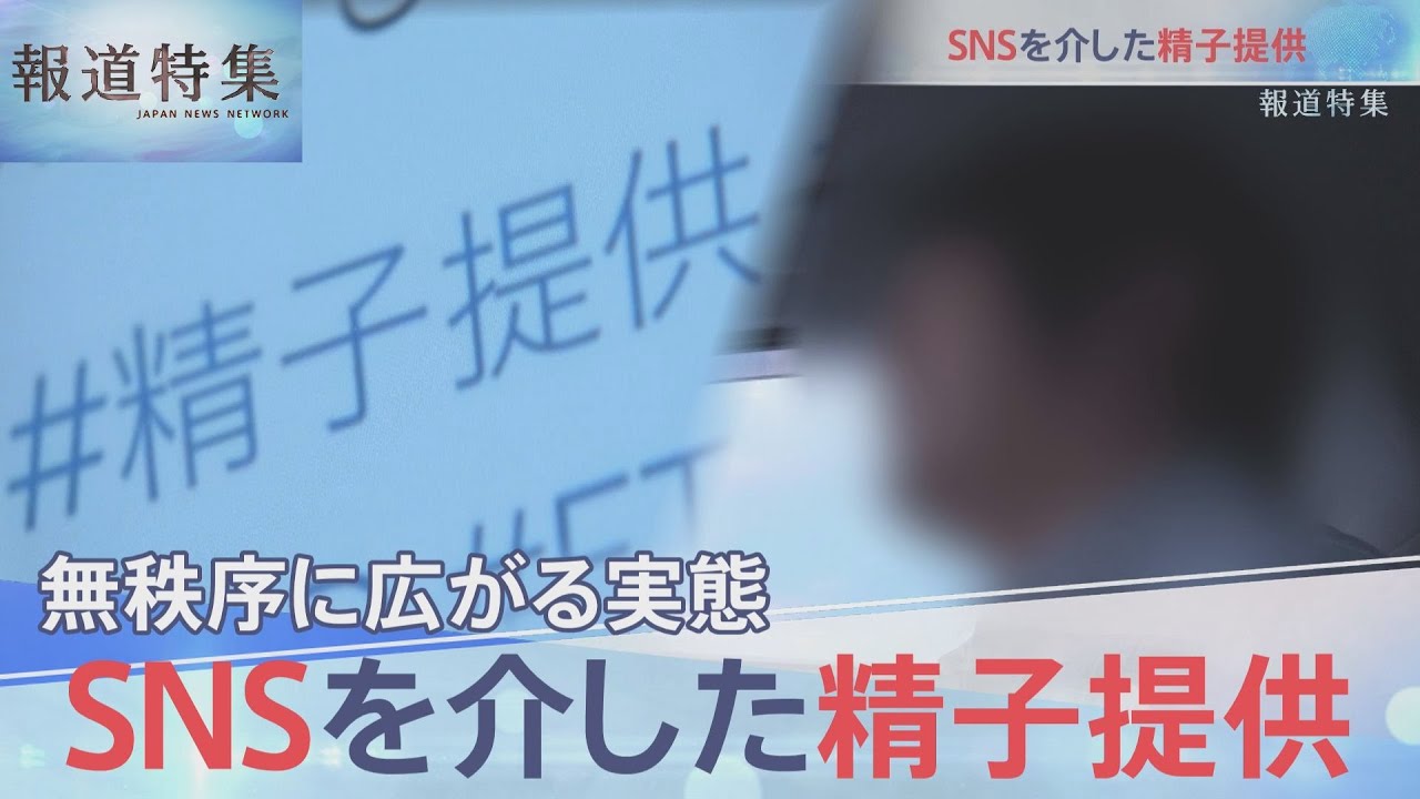 ネットで広がる精子提供【報道特集】| TBS NEWS DIG