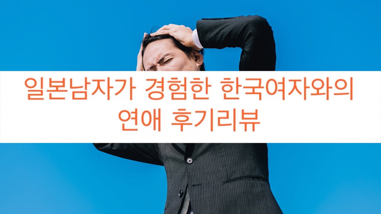 일본남자가 경험한 한국여자와의 연애후기리뷰 (라이브클립)