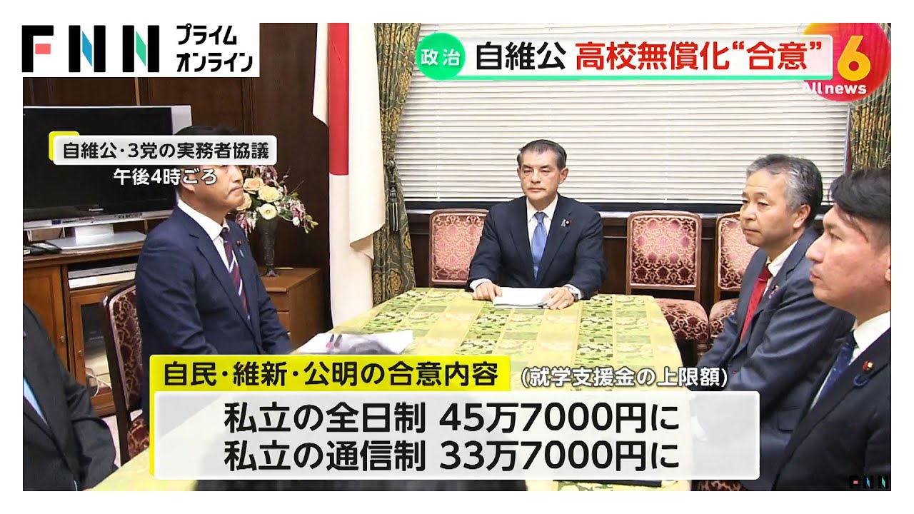 自民・維新・公明が高校無償化の具体策で合意　留学生など外国籍の生徒は対象外　6000億円の財源が必要か