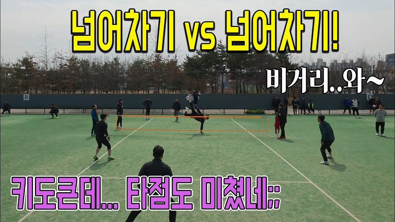 보는맛도 짜릿한 두 넘어차기 공격수들의 대결!! 스쿼드40 vs 서구하나 일반부!! 누가 이겼을까?