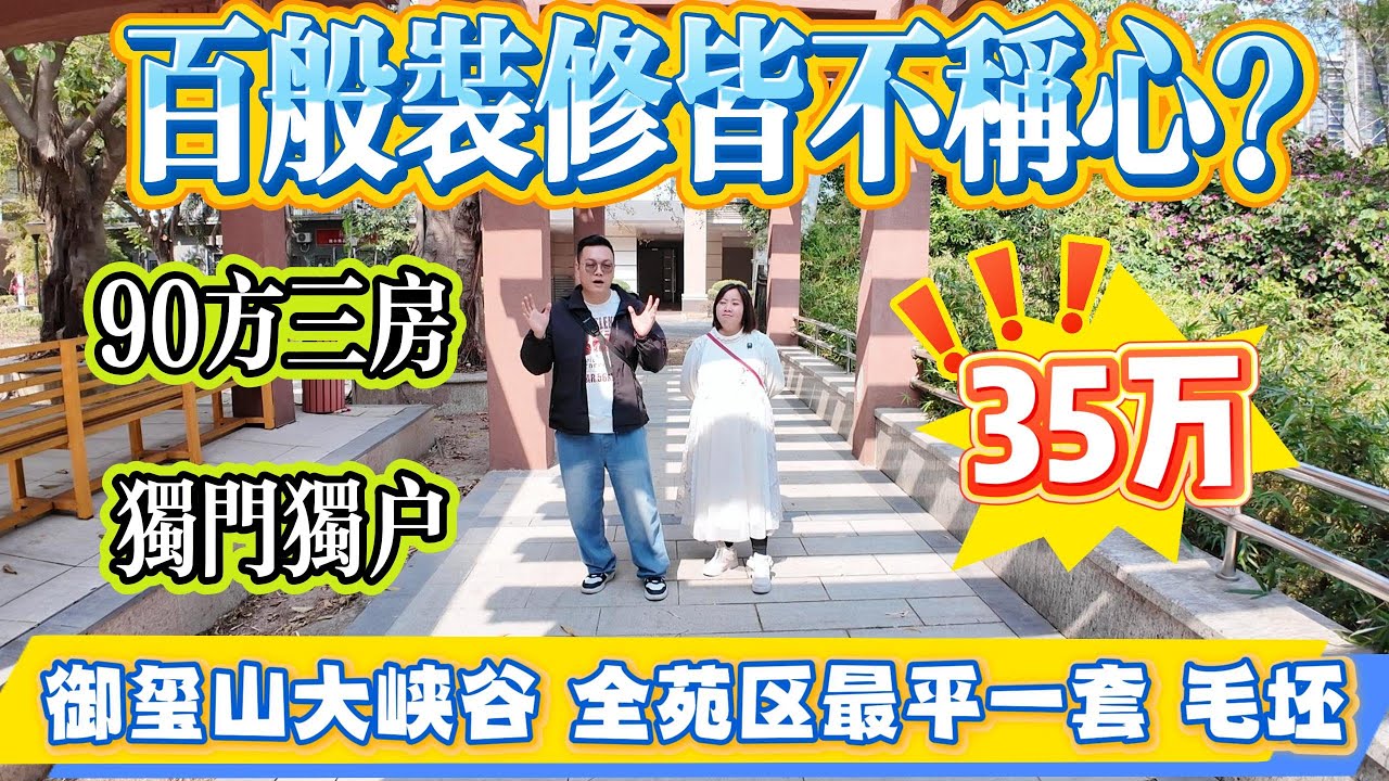 百般裝修都唔順心？不如親手打造！90方三房，獨門獨戶私隱十足，總價先至35萬，御璽山大峽谷毛坯最平一套！#大亞灣 #惠州 #惠州房產 #港人置業 #二手筍盤 