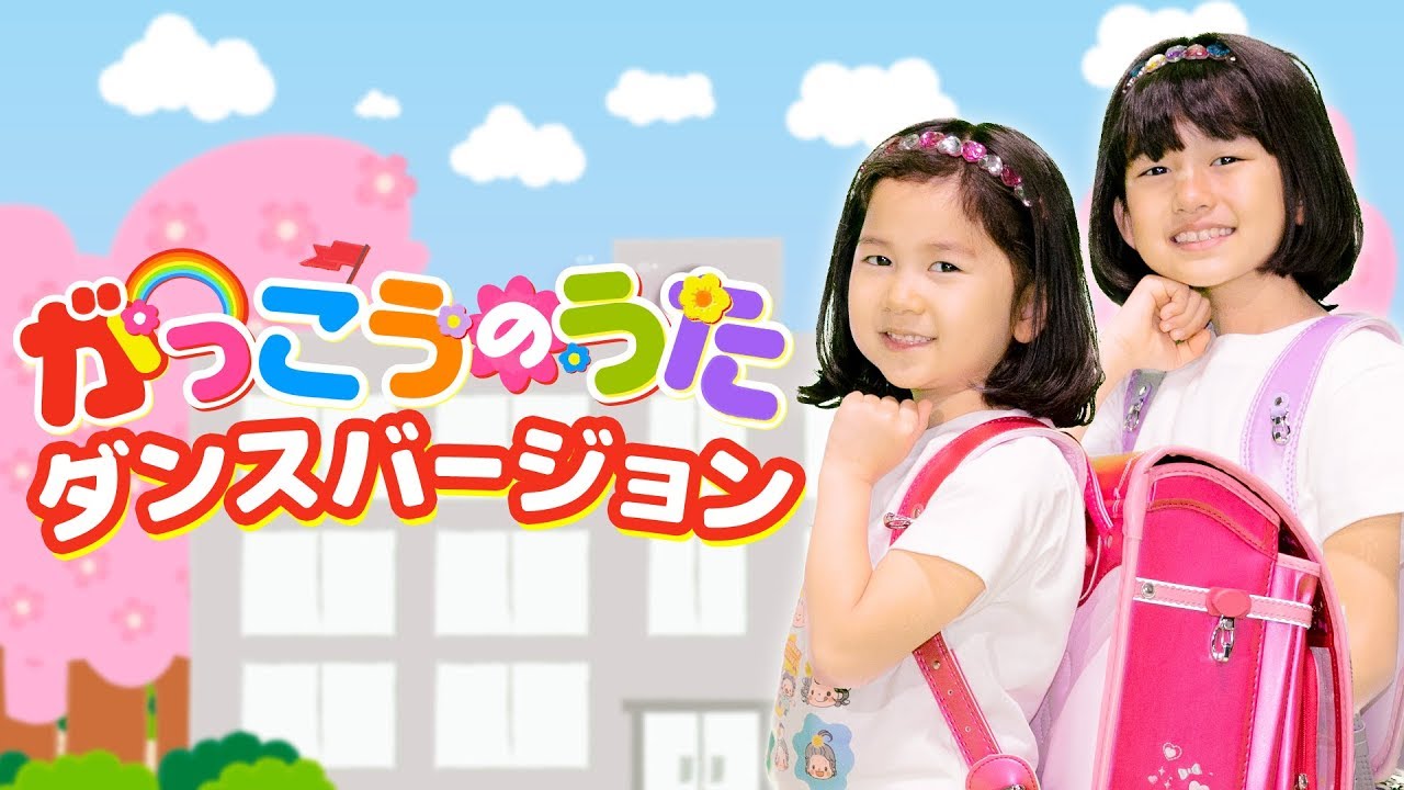 一緒に踊ろう♪【がっこうのうた】ダンスバージョン☆振付練習☆himawari-CH