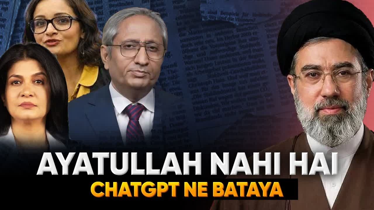 Indian Media ne Chatgpt se pucha: Rahbar Mujtaba Khamenei Ayatullah hai?