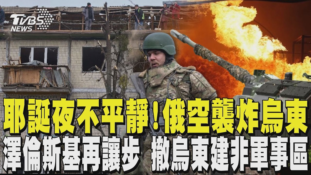 耶誕夜不平靜! 俄羅斯空襲炸烏克蘭 澤倫斯基再讓步 撤烏東建「非軍事區」｜TVBS新聞 @TVBSNEWS01