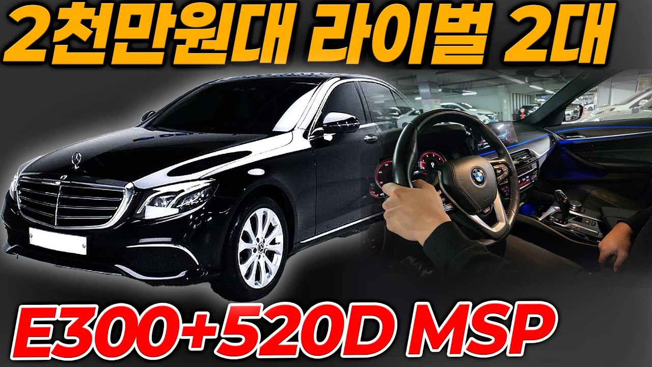 E클래스 5시리즈 고민하시는분 컨디션 좋은 19년형 E300+520D msp 두대다 4륜으로 눈길빗길 걱정 없습니다!!