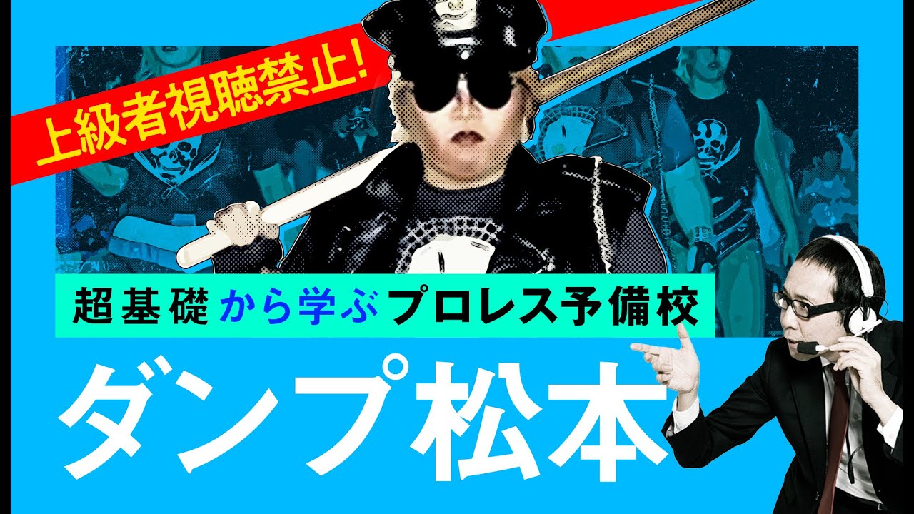【プロレス予備校】上級者視聴禁止！超基礎から学ぶ 【ダンプ松本 入門編】