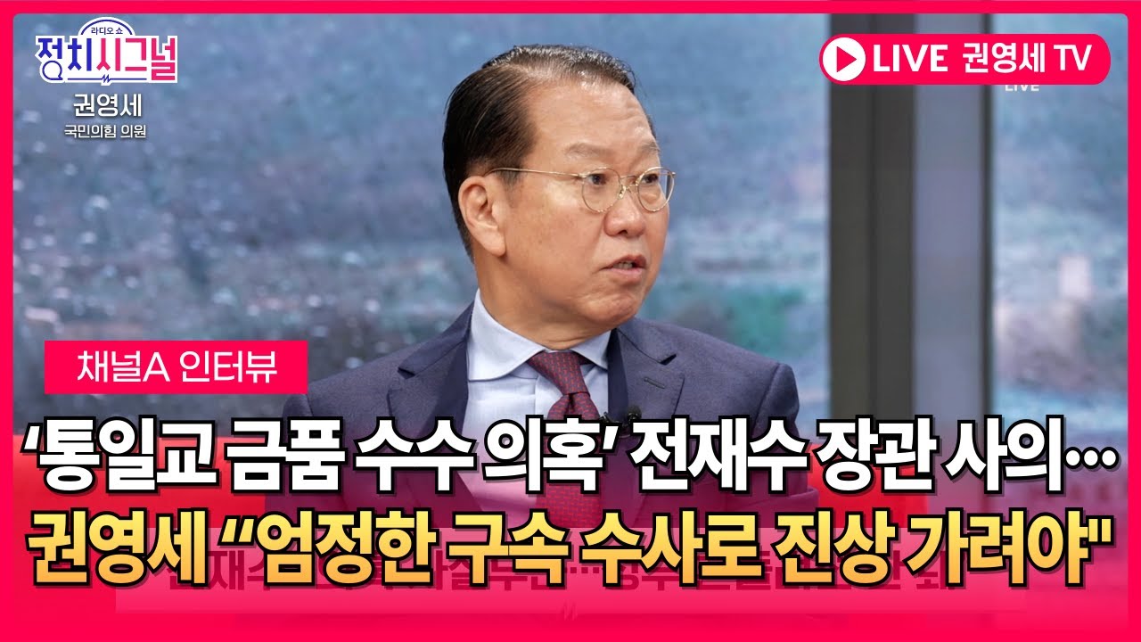 [국회의원 권영세] &lsquo;통일교 금품 수수 의혹&rsquo; 전재수 장관 사의&middot;&middot;&middot;권영세 &ldquo;엄정한 구속 수사로 진상 가려야