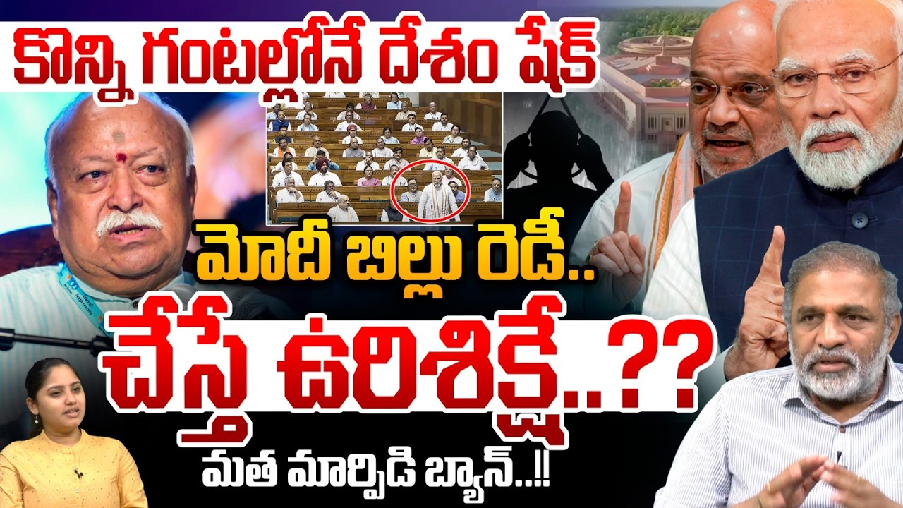మోదీ బిల్లు రెడీ..చేస్తే ఉరిశిక్షే? | Modi Ban On Religious Conversion Bill | Parliament | RSS Leak