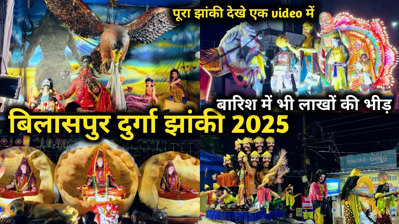 Bilaspur Durga Jhanki 2025 !! बिलासपुर दुर्गा झांकी विसर्जन 2025 !! बारिश में भी लाखों की भीड़