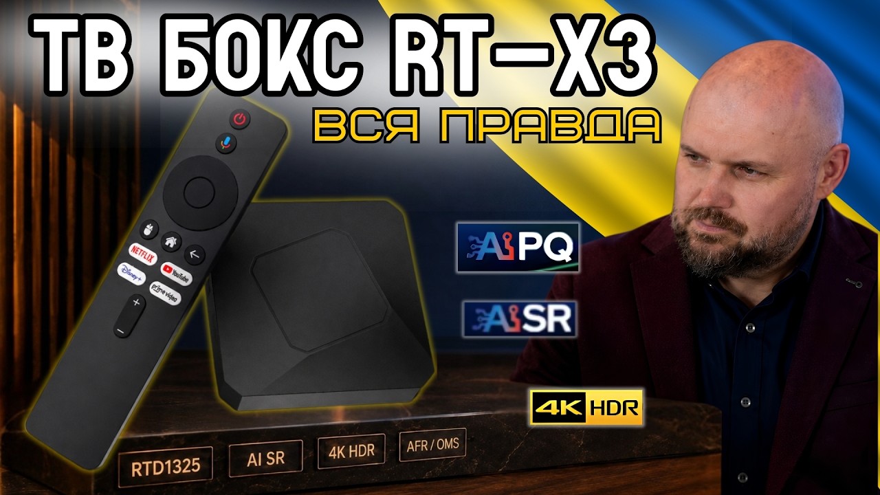 ТВ БОКС RT-X3 &ndash; ЗНАЙОМЕ ЗАЛІЗО ПІД ІНШИМ ІМ'ЯМ? ПОВНИЙ ТЕСТ REALTEK RTD1325, 4K HDR, AI SR ТА AFR