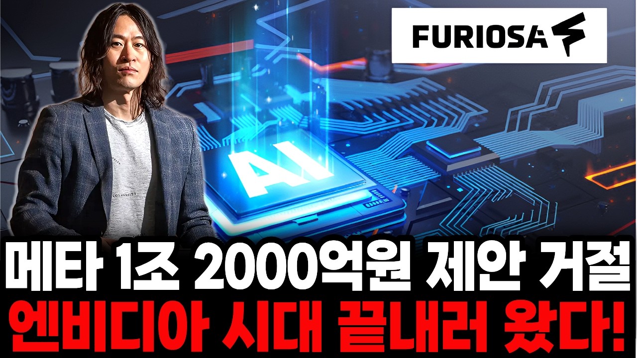 엔비디아 시대 끝내러 왔다, 엔비디아가 두려워할 유일한 기업 퓨리오사AI의 정체