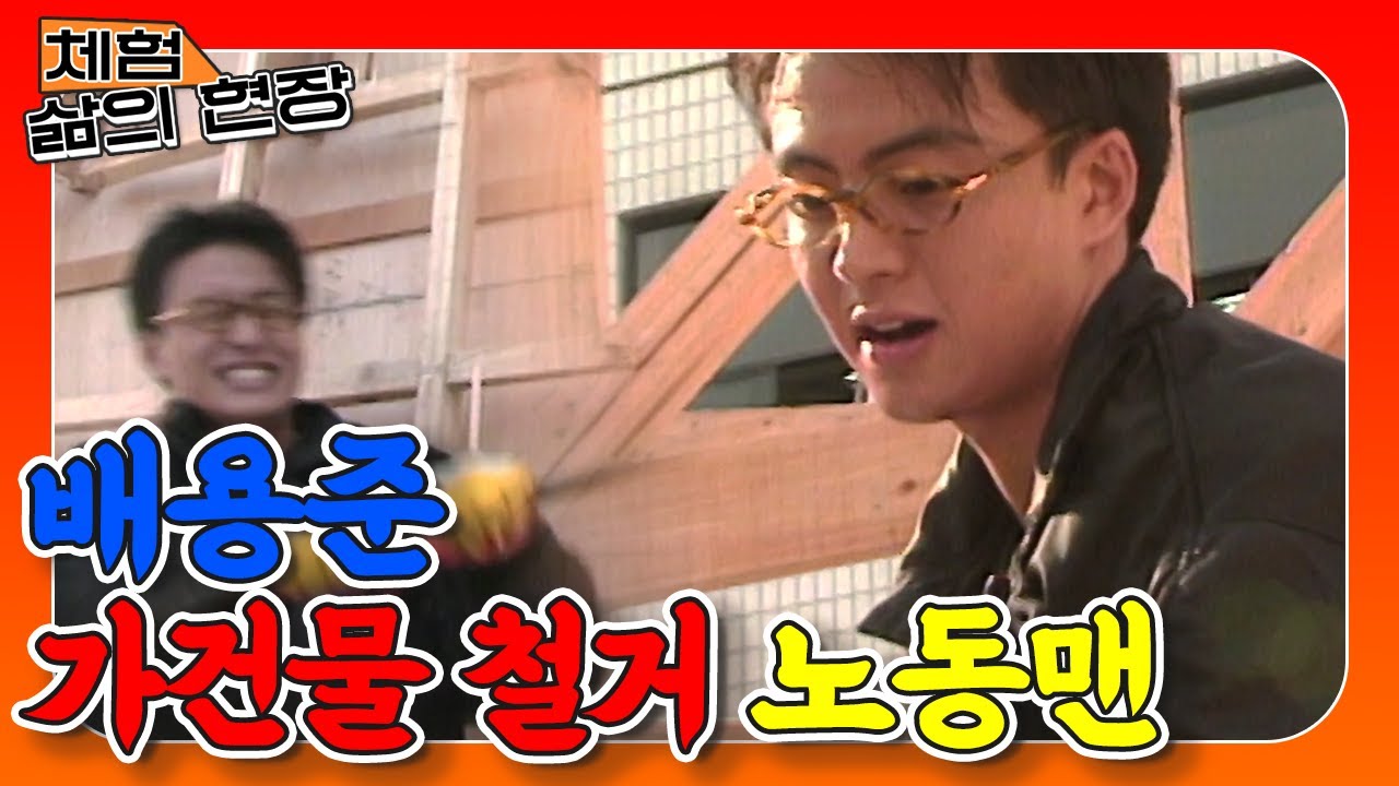 [체험 삶의 현장][노동맨 #29] 뿌셔뿌셔! 가건물 철거현장에 간 배용준🔥