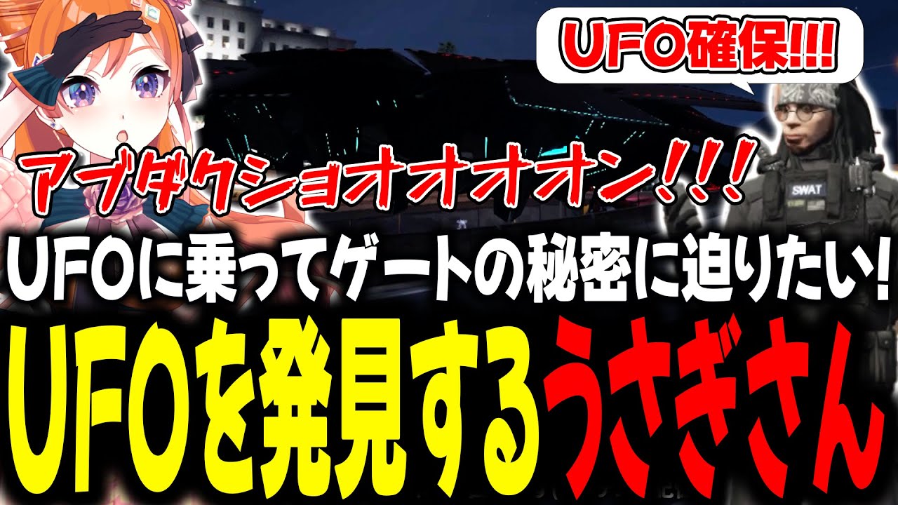UFOに乗ってゲートの秘密に迫りたい！UFOを発見するうさぎさん【#切り抜き/#うさぎさん/#山田パルコ/#ストグラ 】