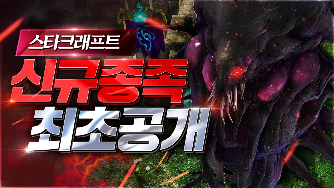 최종보스가 종족으로? 스타크래프트에 '아몬' 등장!