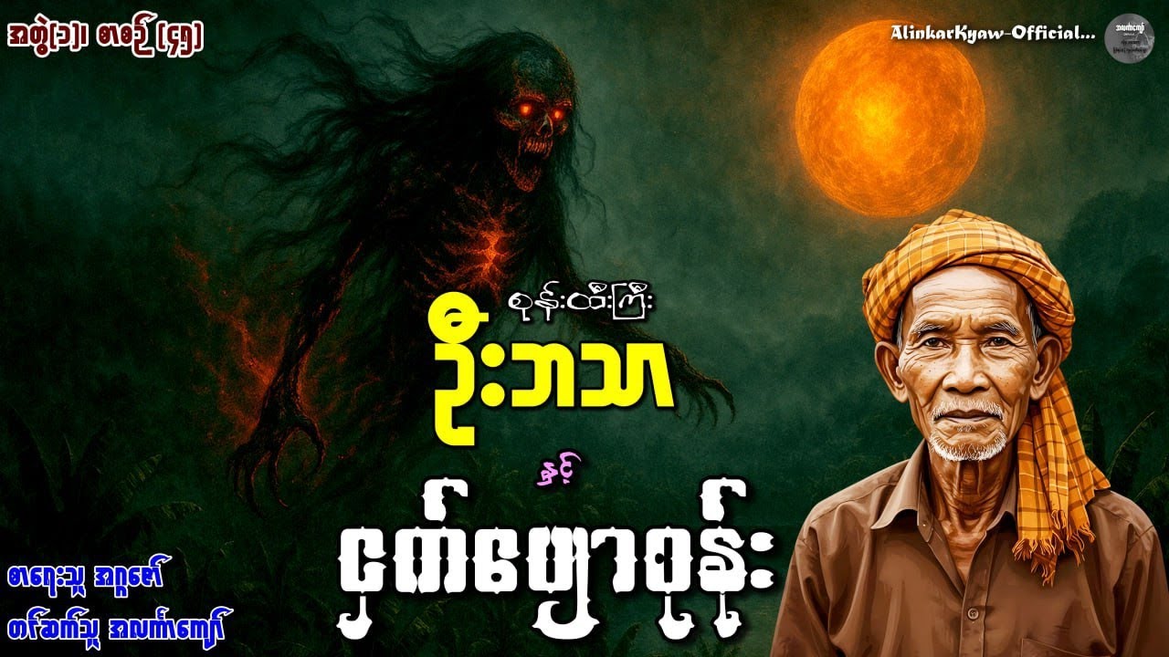 စုန်းထီးကြီးဦးဘသာနှင့်ငှက်ပျောစုန်း၊ အတွဲ(၁)၊ စာစဉ်(၄၅) #ဦးဘသာဇာတ်လမ်းအသစ် #ဦးဘသာစုစည်းမှု