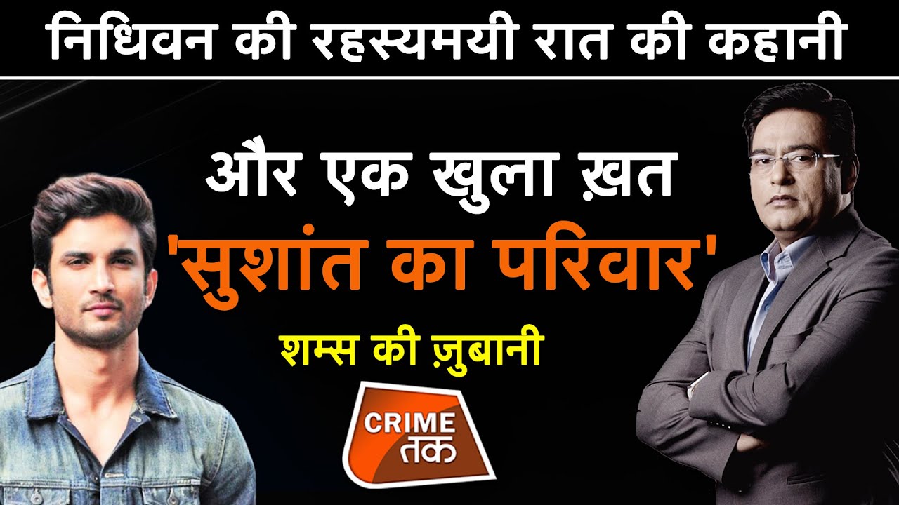 EP 544: निधिवन की रहस्यमयी रात की कहानी...और एक खुला ख़त- 'सुशांत का परिवार' | CRIME TAK