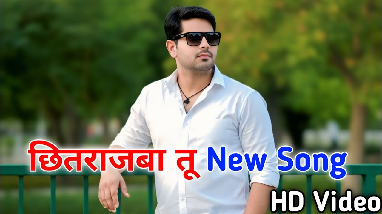 #Video | मार देब गोली छितराजाबा तू | Mar Deb Goli Chhitra Jaba Tu | Bhojpuri Song 